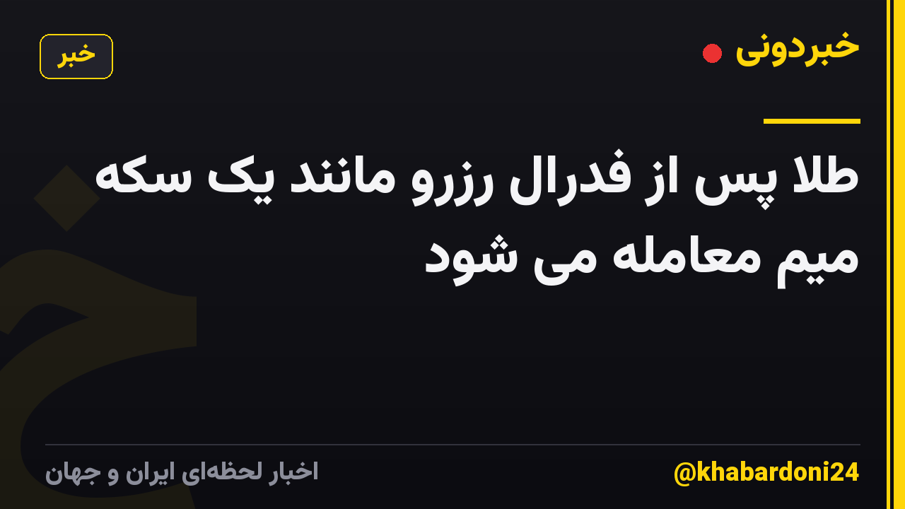 طلا پس از فدرال رزرو مانند یک سکه میم معامله می شود