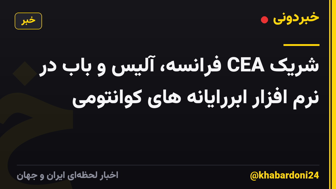 شریک CEA فرانسه، آلیس و باب در نرم افزار ابررایانه های کوانتومی
