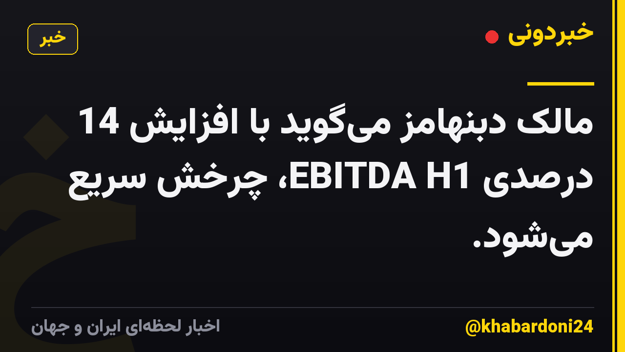 مالک دبنهامز میگوید با افزایش 14 درصدی EBITDA H1، چرخش سریع میشود.