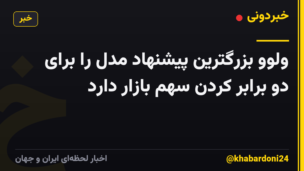 ولوو بزرگترین پیشنهاد مدل را برای دو برابر کردن سهم بازار دارد