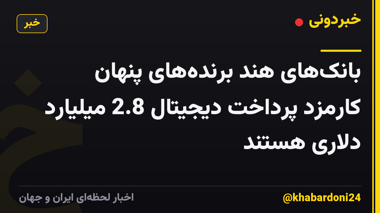 بانک‌های هند برنده‌های پنهان کارمزد پرداخت دیجیتال 2.8 میلیارد دلاری هستند