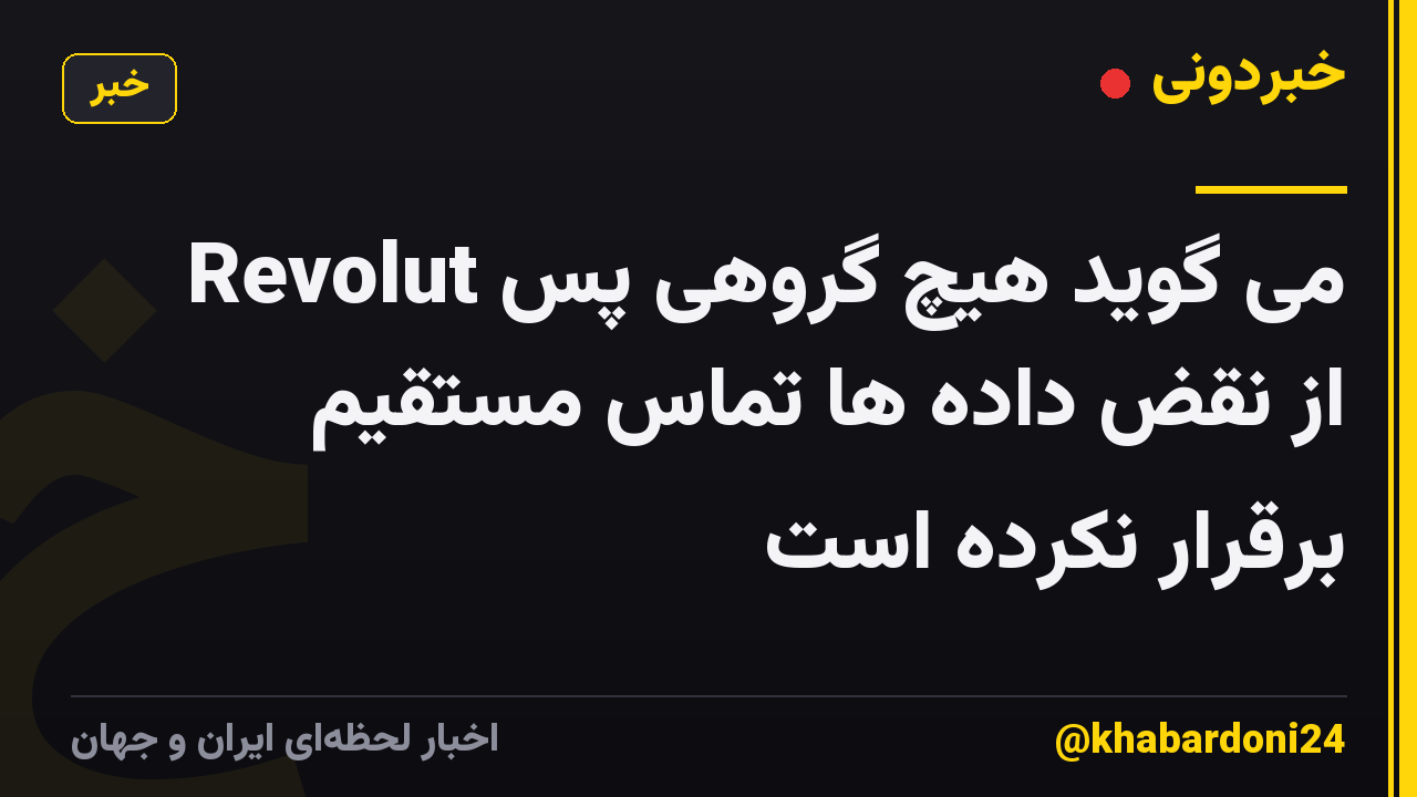 Revolut می گوید هیچ گروهی پس از نقض داده ها تماس مستقیم برقرار نکرده است