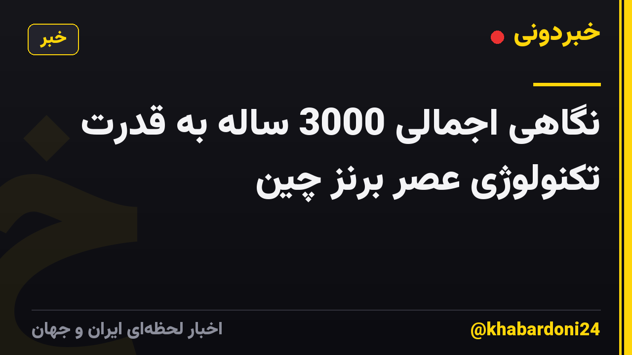 نگاهی اجمالی 3000 ساله به قدرت تکنولوژی عصر برنز چین