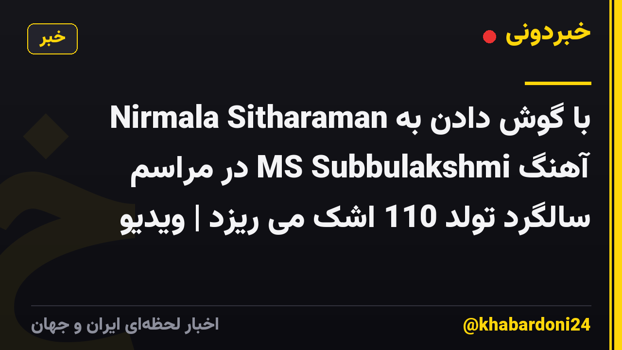 Nirmala Sitharaman با گوش دادن به آهنگ MS Subbulakshmi در مراسم سالگرد تولد 110 اشک می ریزد | ویدیو