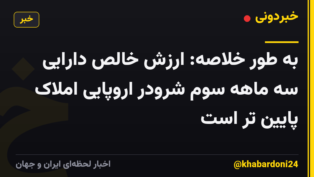 به طور خلاصه: ارزش خالص دارایی سه ماهه سوم شرودر اروپایی املاک پایین تر است