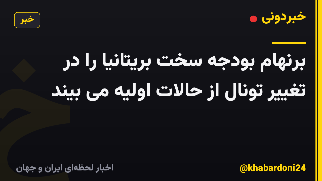برنهام بودجه سخت بریتانیا را در تغییر تونال از حالات اولیه می بیند