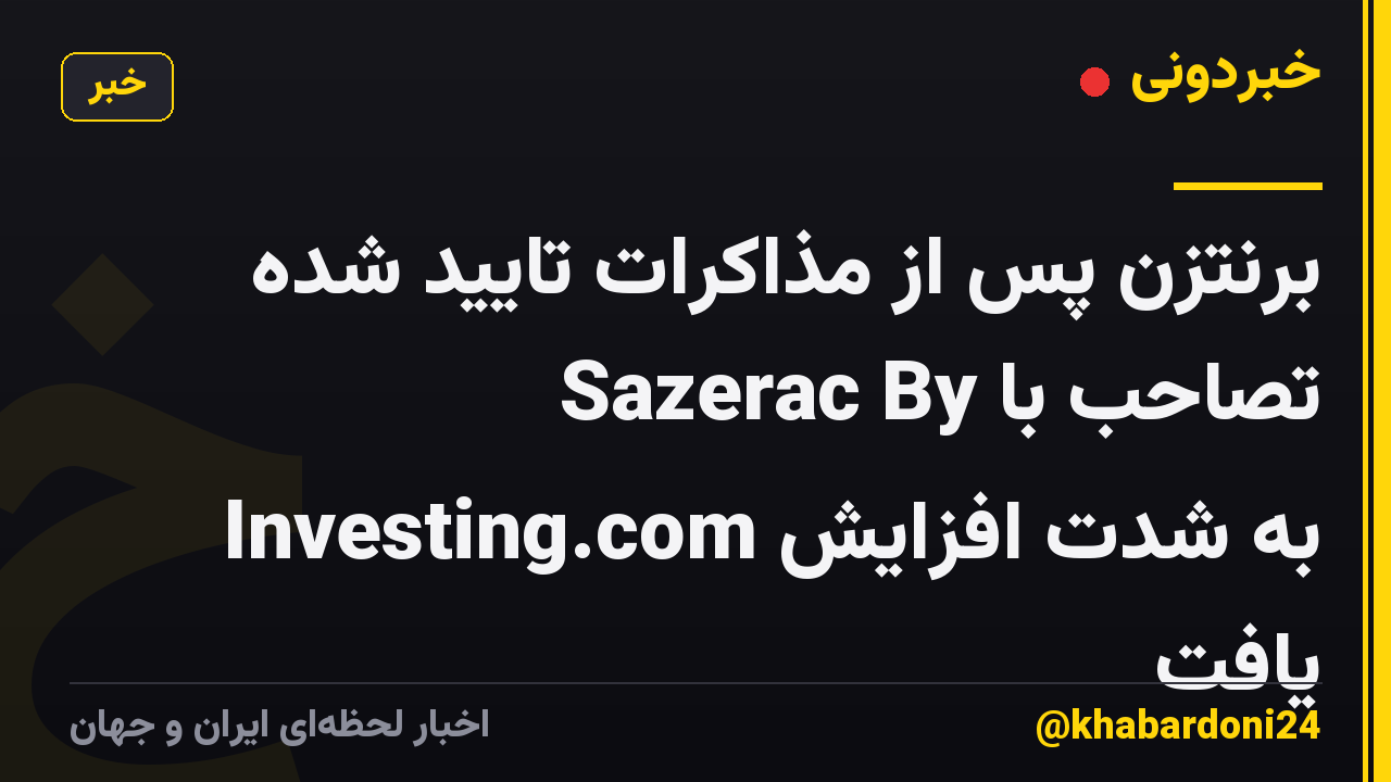 برنتزن پس از مذاکرات تایید شده تصاحب با Sazerac By Investing.com به شدت افزایش یافت