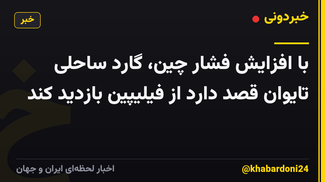 با افزایش فشار چین، گارد ساحلی تایوان قصد دارد از فیلیپین بازدید کند