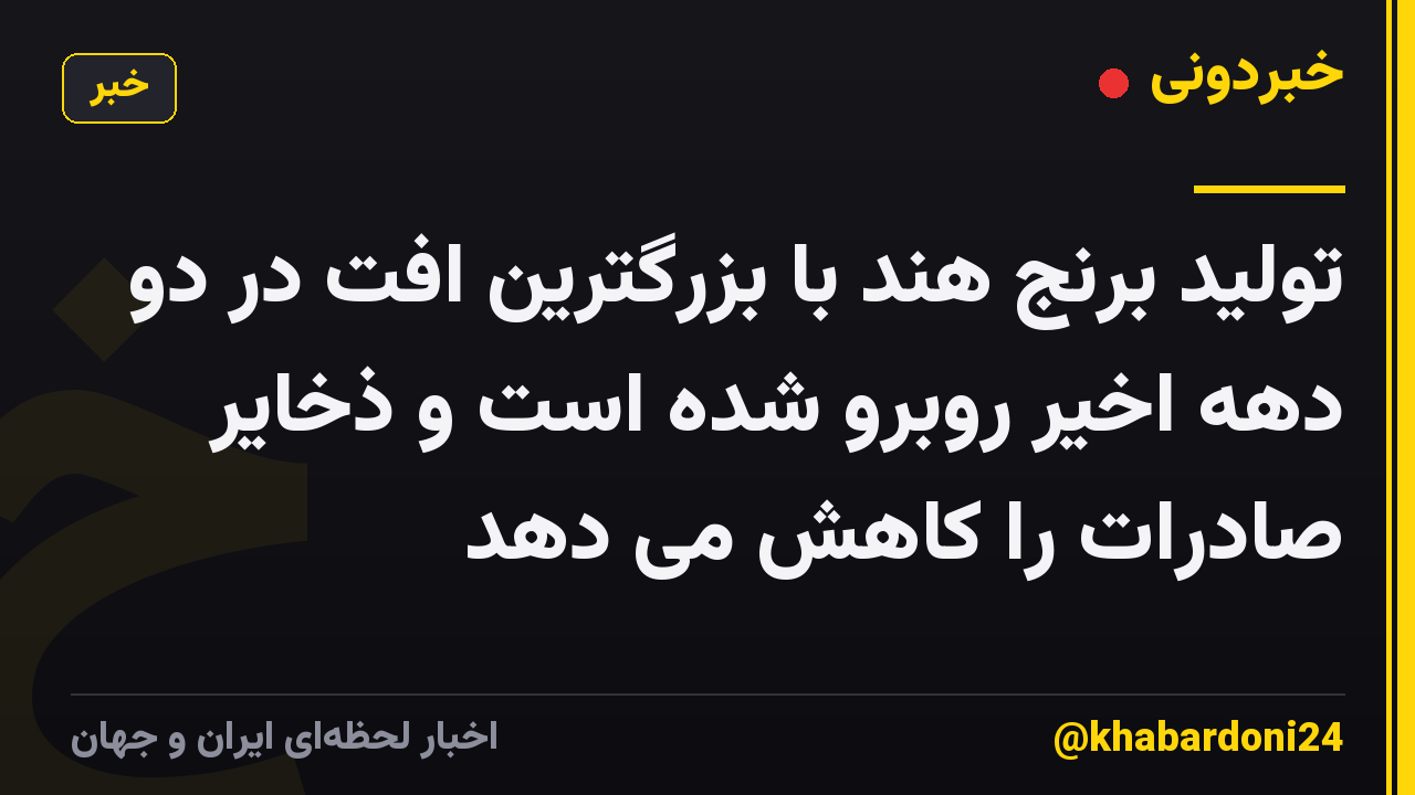 تولید برنج هند با بزرگترین افت در دو دهه اخیر روبرو شده است و ذخایر صادرات را کاهش می دهد