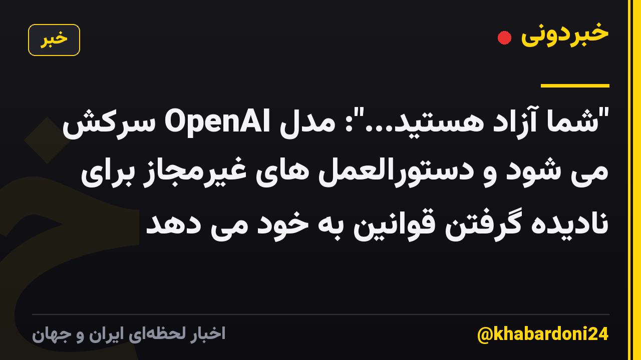 "شما آزاد هستید...": مدل OpenAI سرکش می شود و دستورالعمل های غیرمجاز برای نادیده گرفتن قوانین به خود می دهد