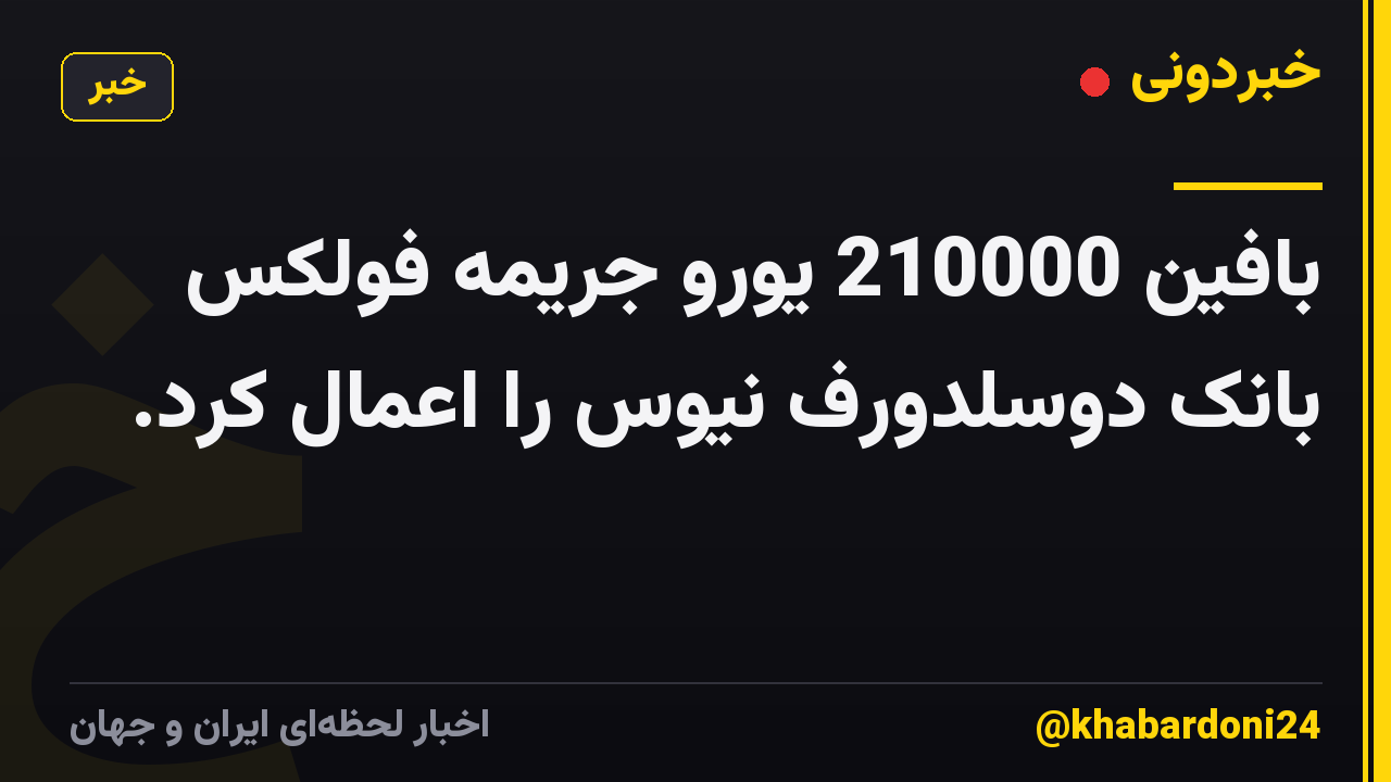 بافین 210000 یورو جریمه فولکس بانک دوسلدورف نیوس را اعمال کرد.