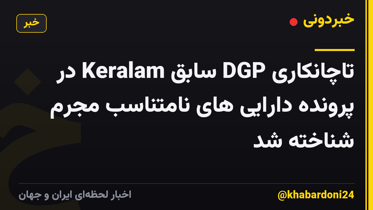 تاچانکاری DGP سابق Keralam در پرونده دارایی های نامتناسب مجرم شناخته شد