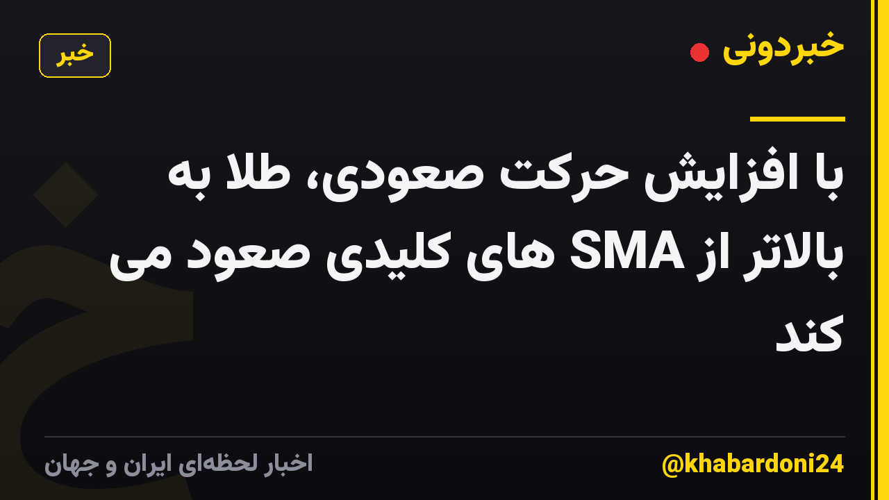 با افزایش حرکت صعودی، طلا به بالاتر از SMA های کلیدی صعود می کند