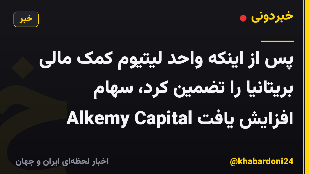 پس از اینکه واحد لیتیوم کمک مالی بریتانیا را تضمین کرد، سهام Alkemy Capital افزایش یافت