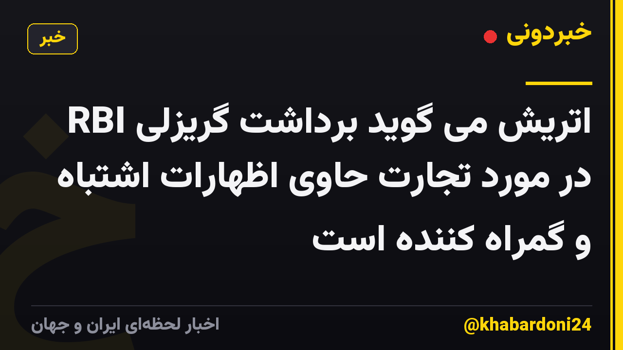 RBI اتریش می گوید برداشت گریزلی در مورد تجارت حاوی اظهارات اشتباه و گمراه کننده است