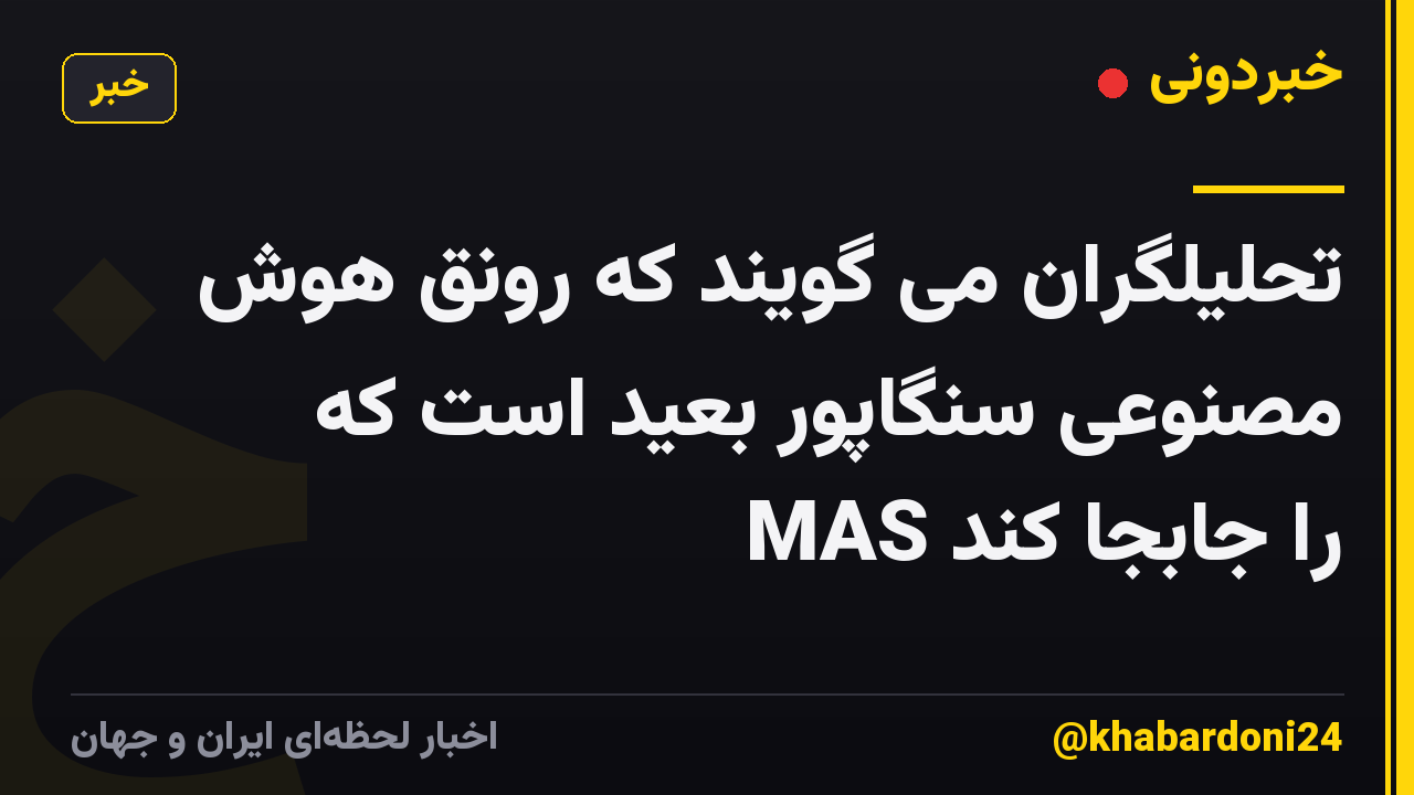 تحلیلگران می گویند که رونق هوش مصنوعی سنگاپور بعید است که MAS را جابجا کند