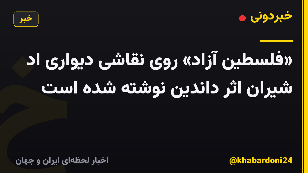 «فلسطین آزاد» روی نقاشی دیواری اد شیران اثر داندین نوشته شده است