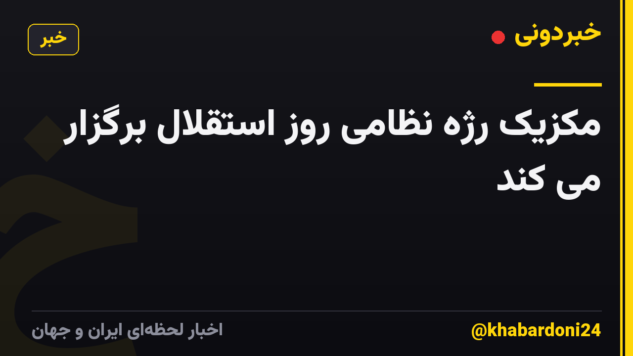 مکزیک رژه نظامی روز استقلال برگزار می کند