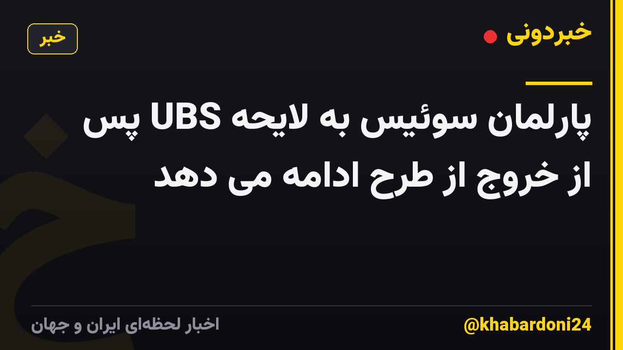 پارلمان سوئیس به لایحه UBS پس از خروج از طرح ادامه می دهد