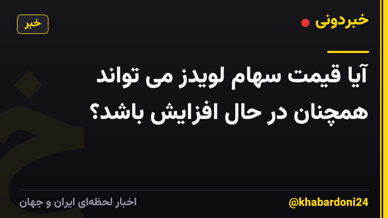 آیا قیمت سهام لویدز می تواند همچنان در حال افزایش باشد؟
