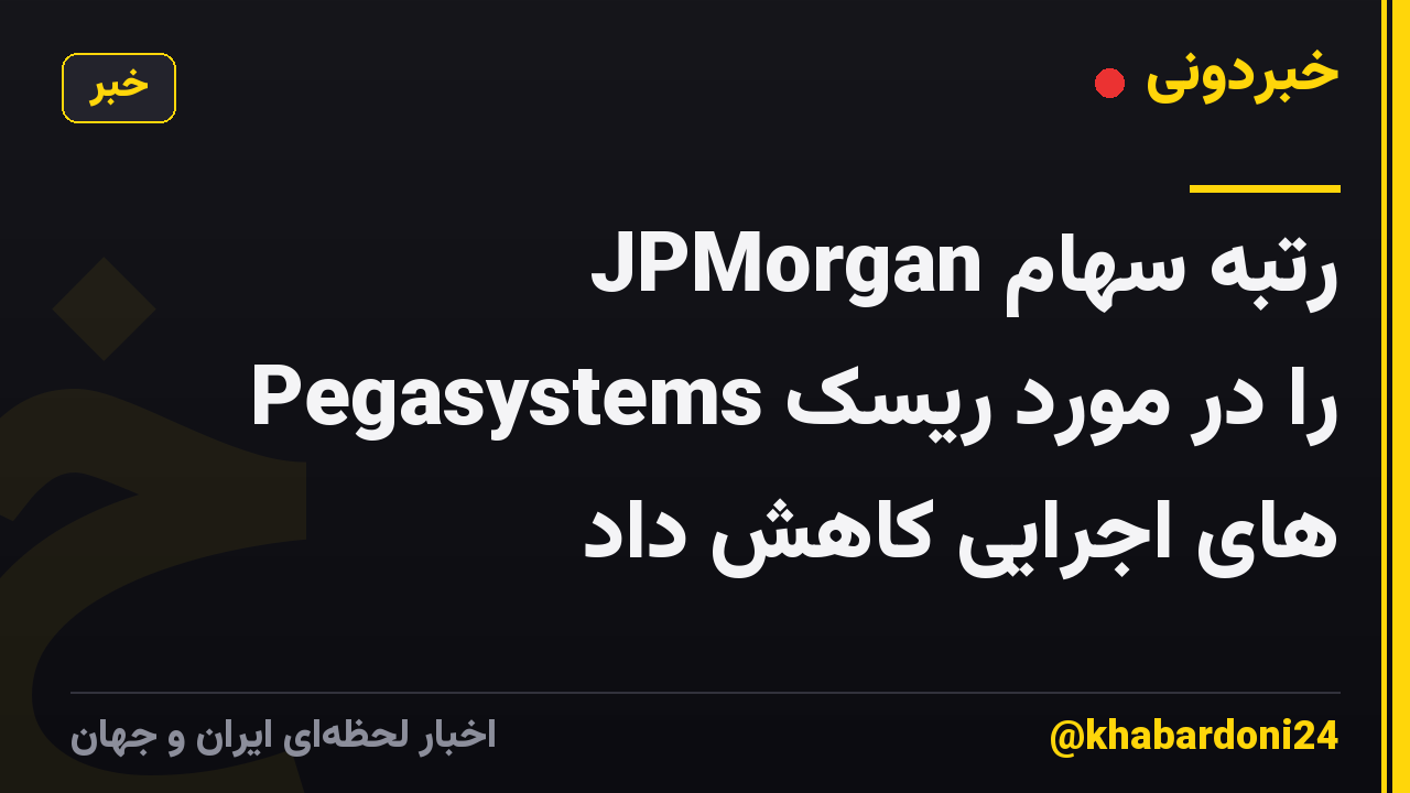 JPMorgan رتبه سهام Pegasystems را در مورد ریسک های اجرایی کاهش داد