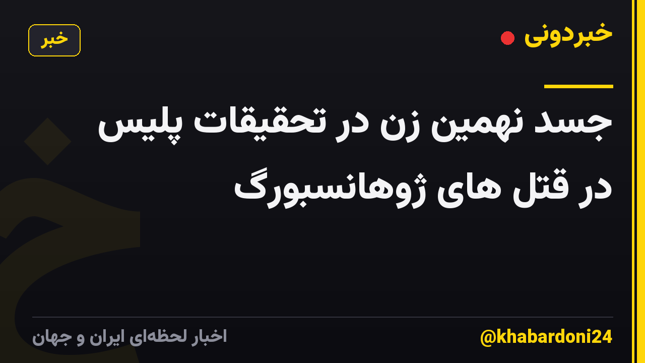 جسد نهمین زن در تحقیقات پلیس در قتل های ژوهانسبورگ