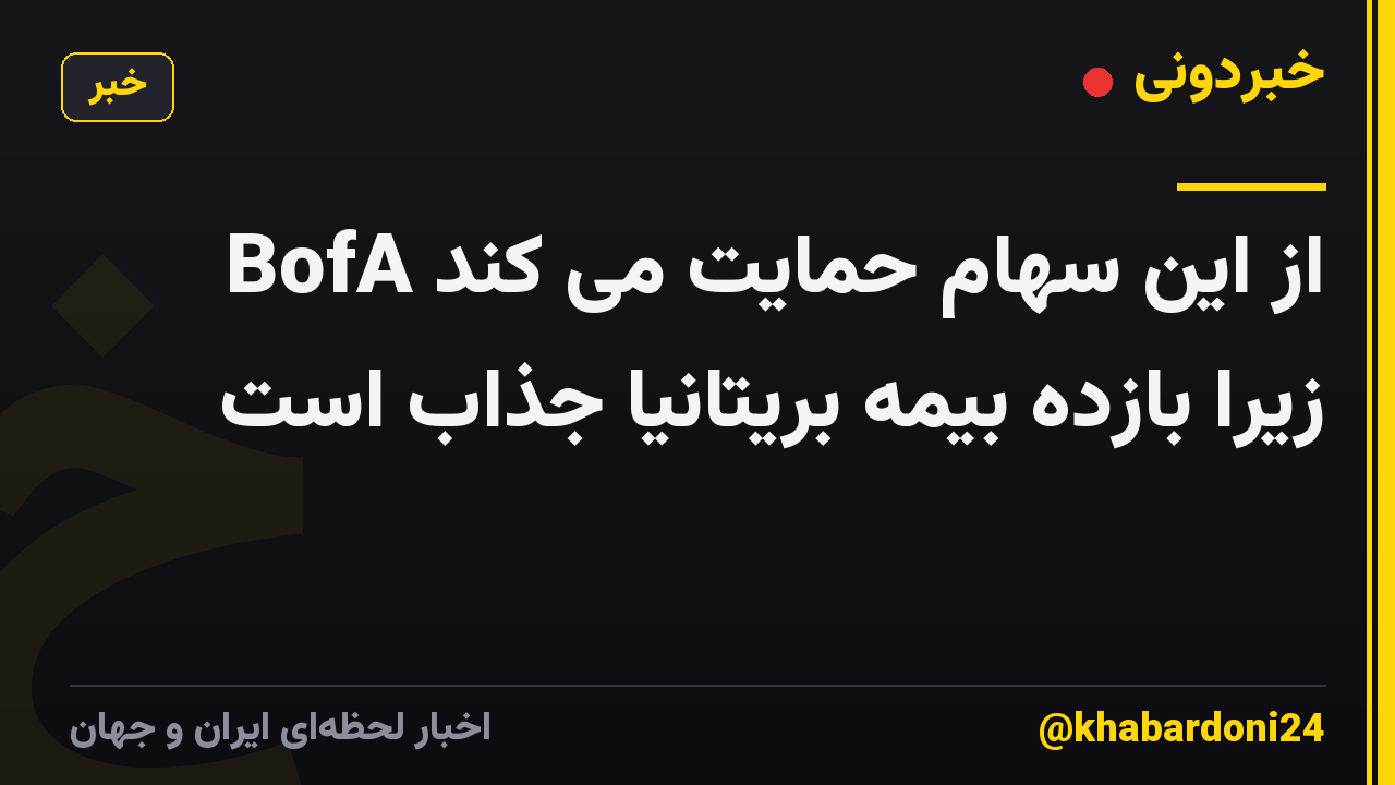 BofA از این سهام حمایت می کند زیرا بازده بیمه بریتانیا جذاب است