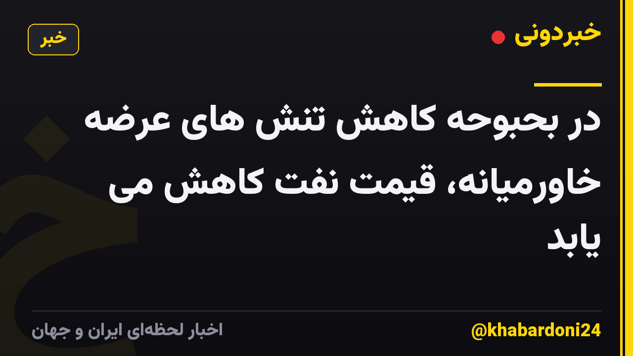 در بحبوحه کاهش تنش های عرضه خاورمیانه، قیمت نفت کاهش می یابد