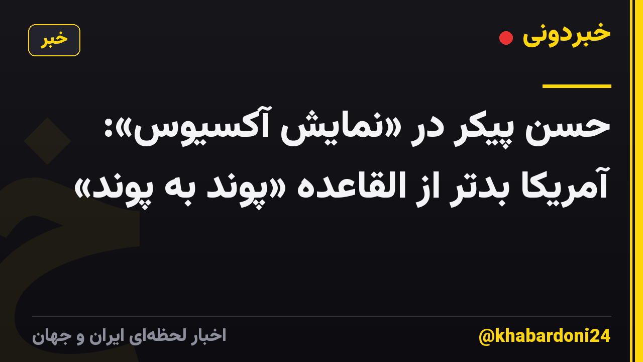 حسن پیکر در «نمایش آکسیوس»: آمریکا بدتر از القاعده «پوند به پوند»