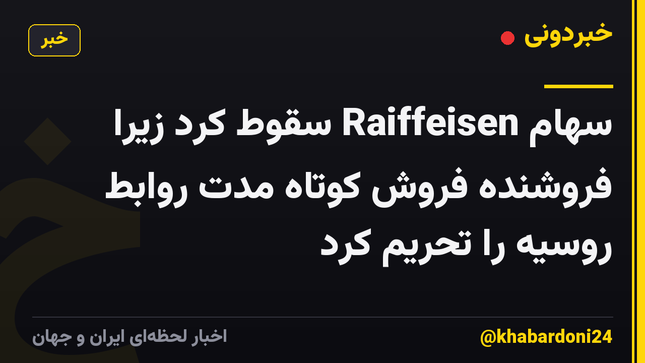 سهام Raiffeisen سقوط کرد زیرا فروشنده فروش کوتاه مدت روابط روسیه را تحریم کرد