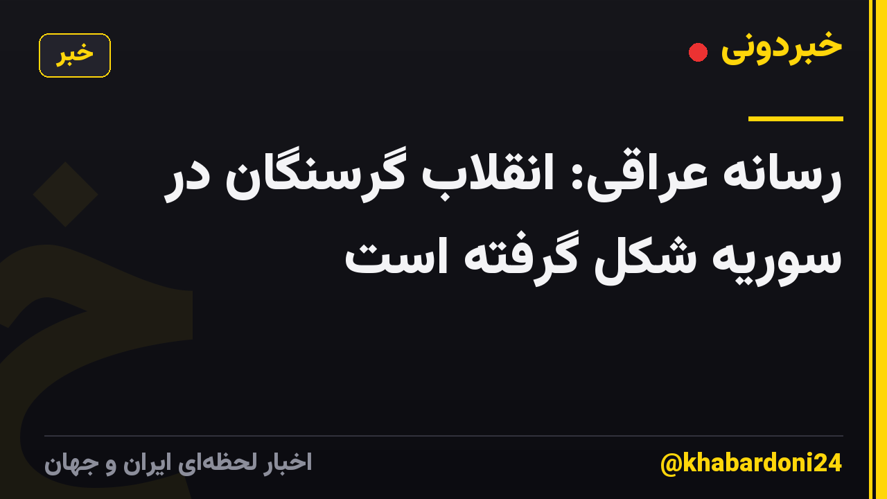 رسانه عراقی: انقلاب گرسنگان در سوریه شکل گرفته است