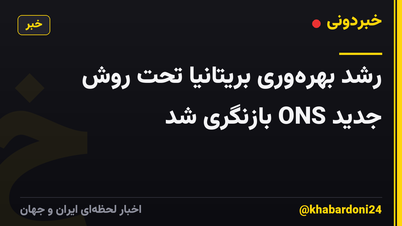 رشد بهره‌وری بریتانیا تحت روش جدید ONS بازنگری شد