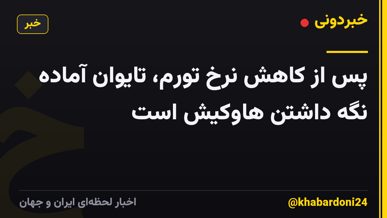 پس از کاهش نرخ تورم، تایوان آماده نگه داشتن هاوکیش است