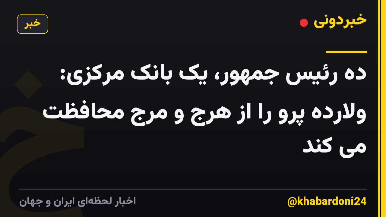 ده رئیس جمهور، یک بانک مرکزی: ولارده پرو را از هرج و مرج محافظت می کند