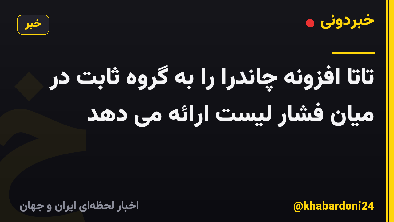 تاتا افزونه چاندرا را به گروه ثابت در میان فشار لیست ارائه می دهد