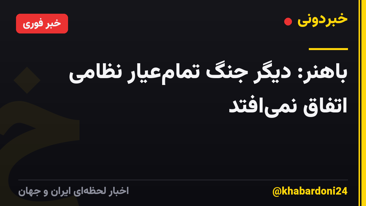 باهنر: دیگر جنگ تمامعیار نظامی اتفاق نمیافتد