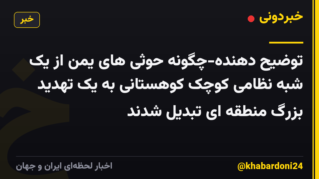 توضیح دهنده-چگونه حوثی های یمن از یک شبه نظامی کوچک کوهستانی به یک تهدید بزرگ منطقه ای تبدیل شدند