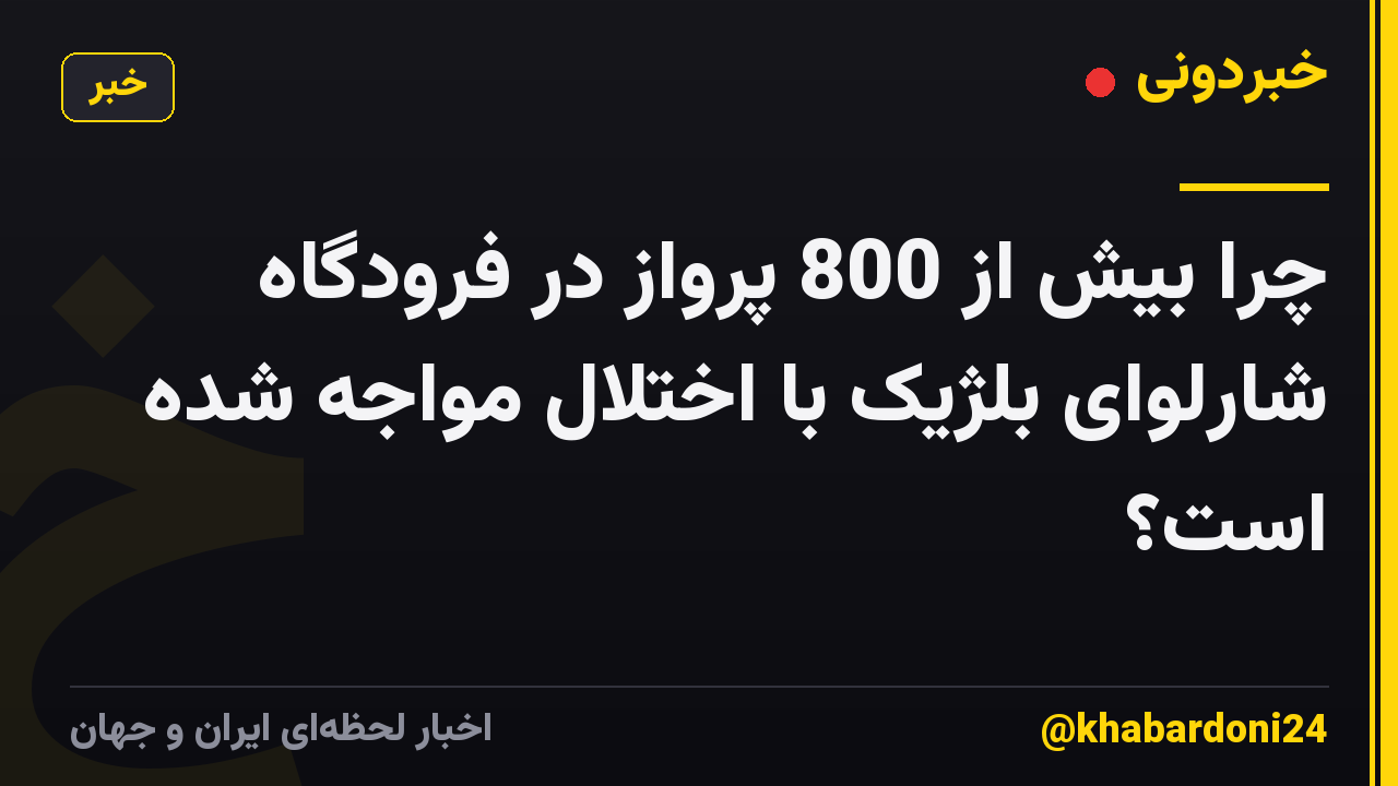 چرا بیش از 800 پرواز در فرودگاه شارلوای بلژیک با اختلال مواجه شده است؟