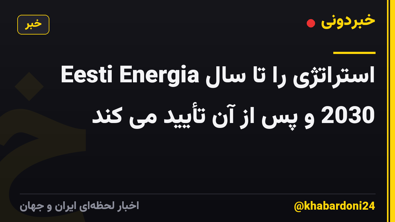 Eesti Energia استراتژی را تا سال 2030 و پس از آن تأیید می کند