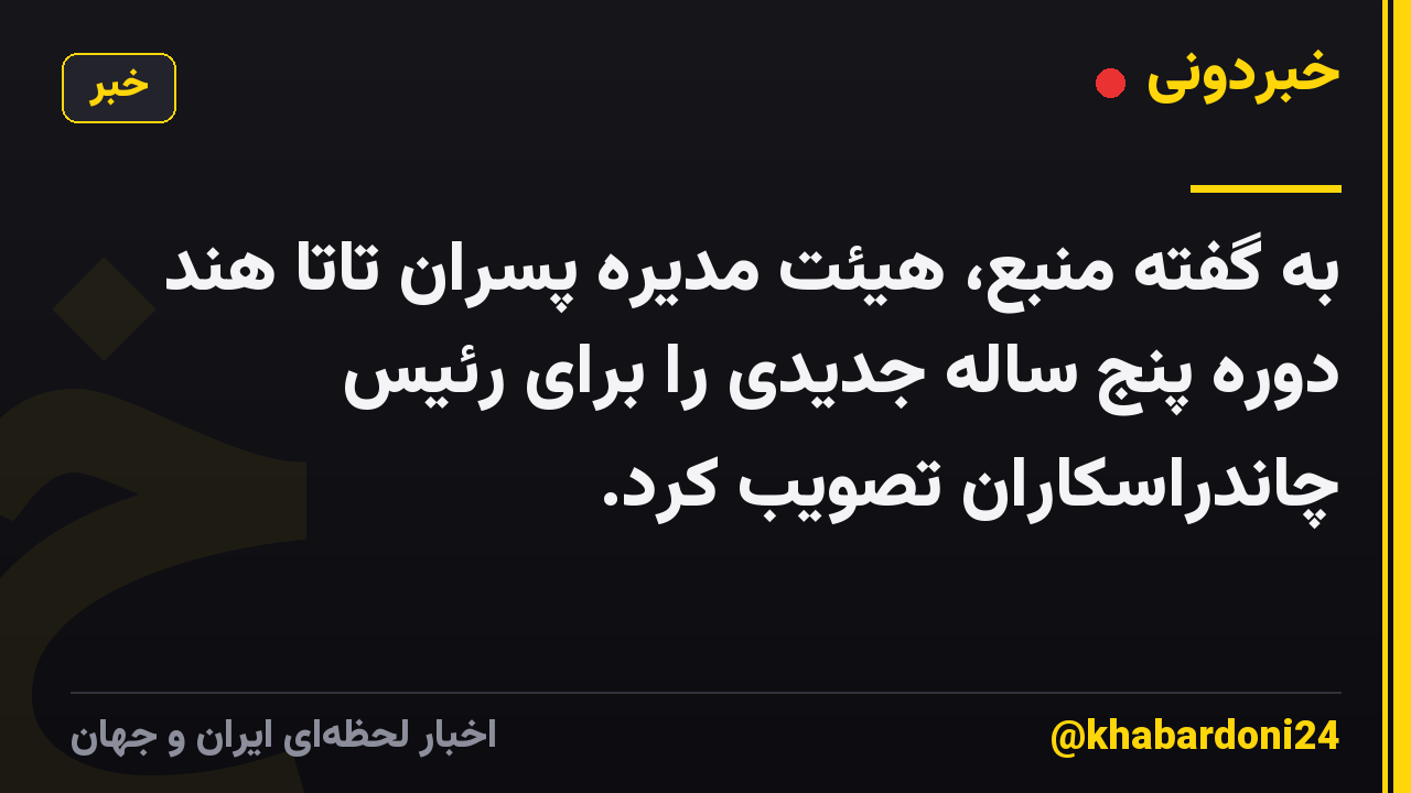 به گفته منبع، هیئت مدیره پسران تاتا هند دوره پنج ساله جدیدی را برای رئیس چاندراسکاران تصویب کرد.