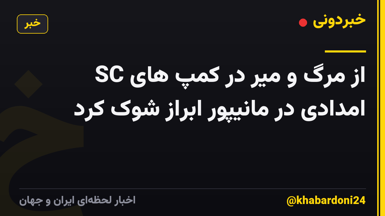 SC از مرگ و میر در کمپ های امدادی در مانیپور ابراز شوک کرد