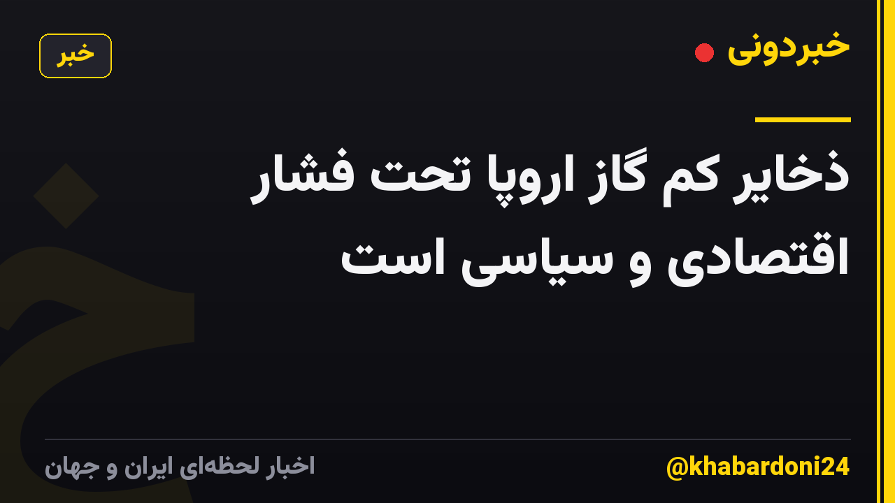 ذخایر کم گاز اروپا تحت فشار اقتصادی و سیاسی است