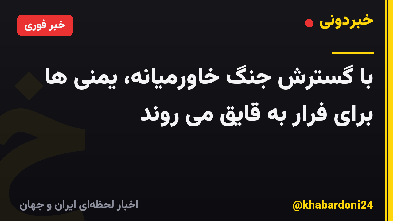 با گسترش جنگ خاورمیانه، یمنی ها برای فرار به قایق می روند