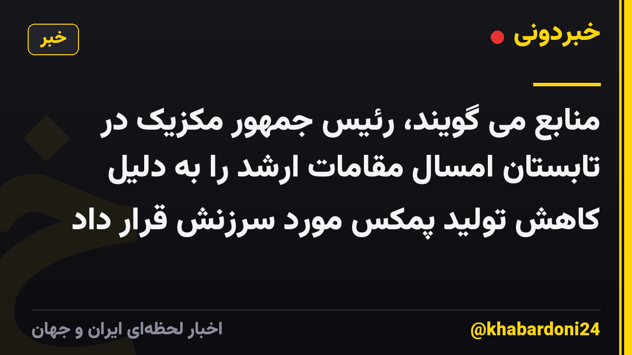 منابع می گویند، رئیس جمهور مکزیک در تابستان امسال مقامات ارشد را به دلیل کاهش تولید پمکس مورد سرزنش قرار داد