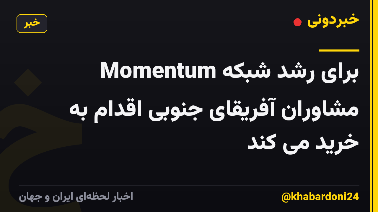 Momentum برای رشد شبکه مشاوران آفریقای جنوبی اقدام به خرید می کند