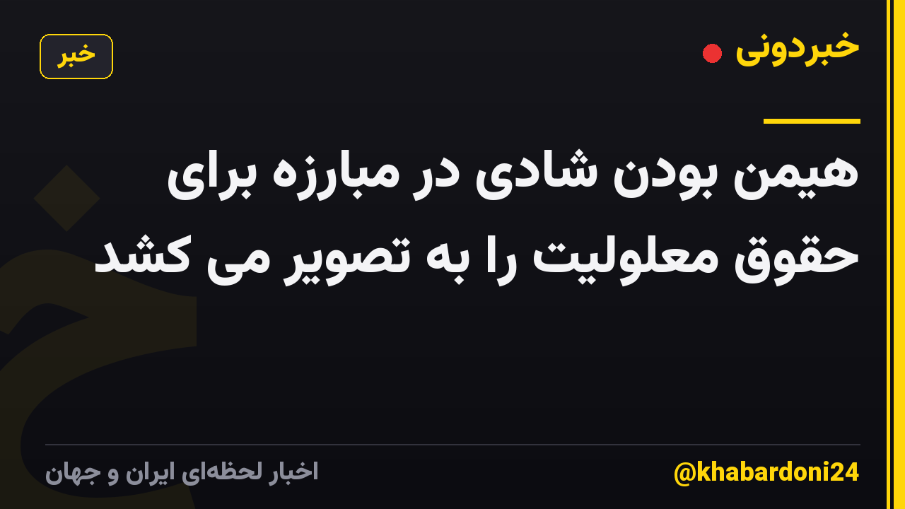 هیمن بودن شادی در مبارزه برای حقوق معلولیت را به تصویر می کشد