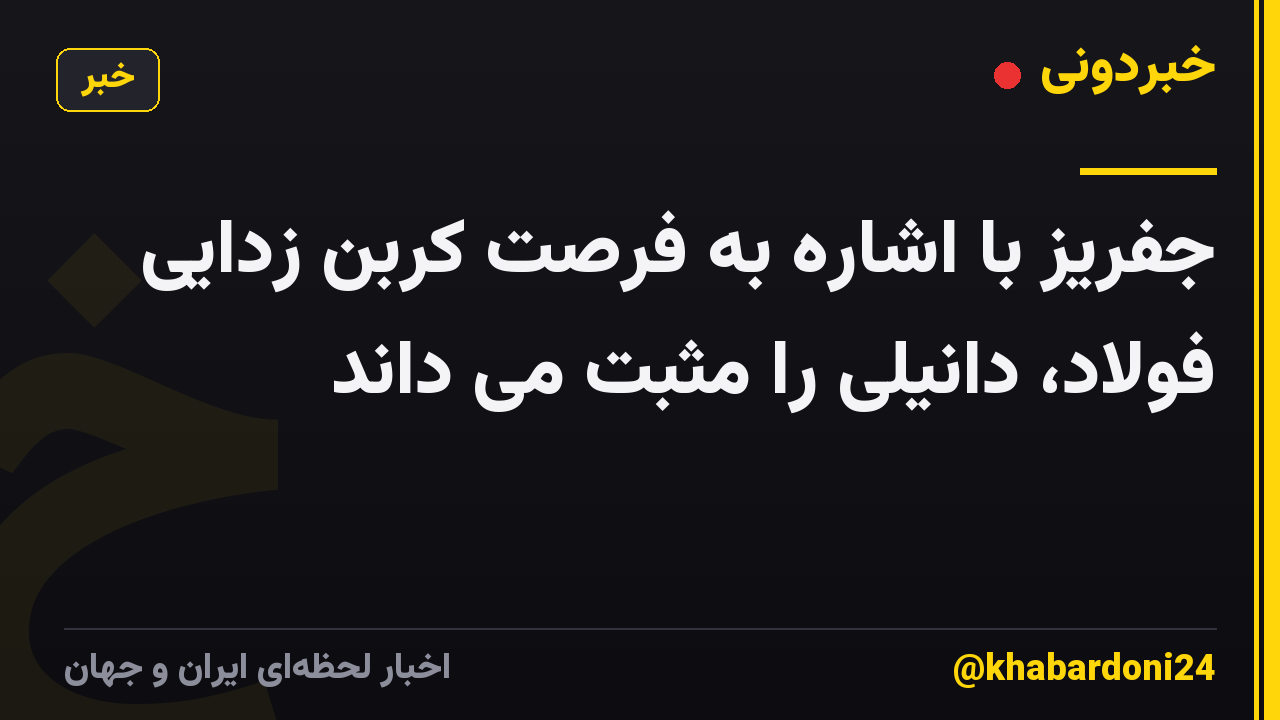 جفریز با اشاره به فرصت کربن زدایی فولاد، دانیلی را مثبت می داند