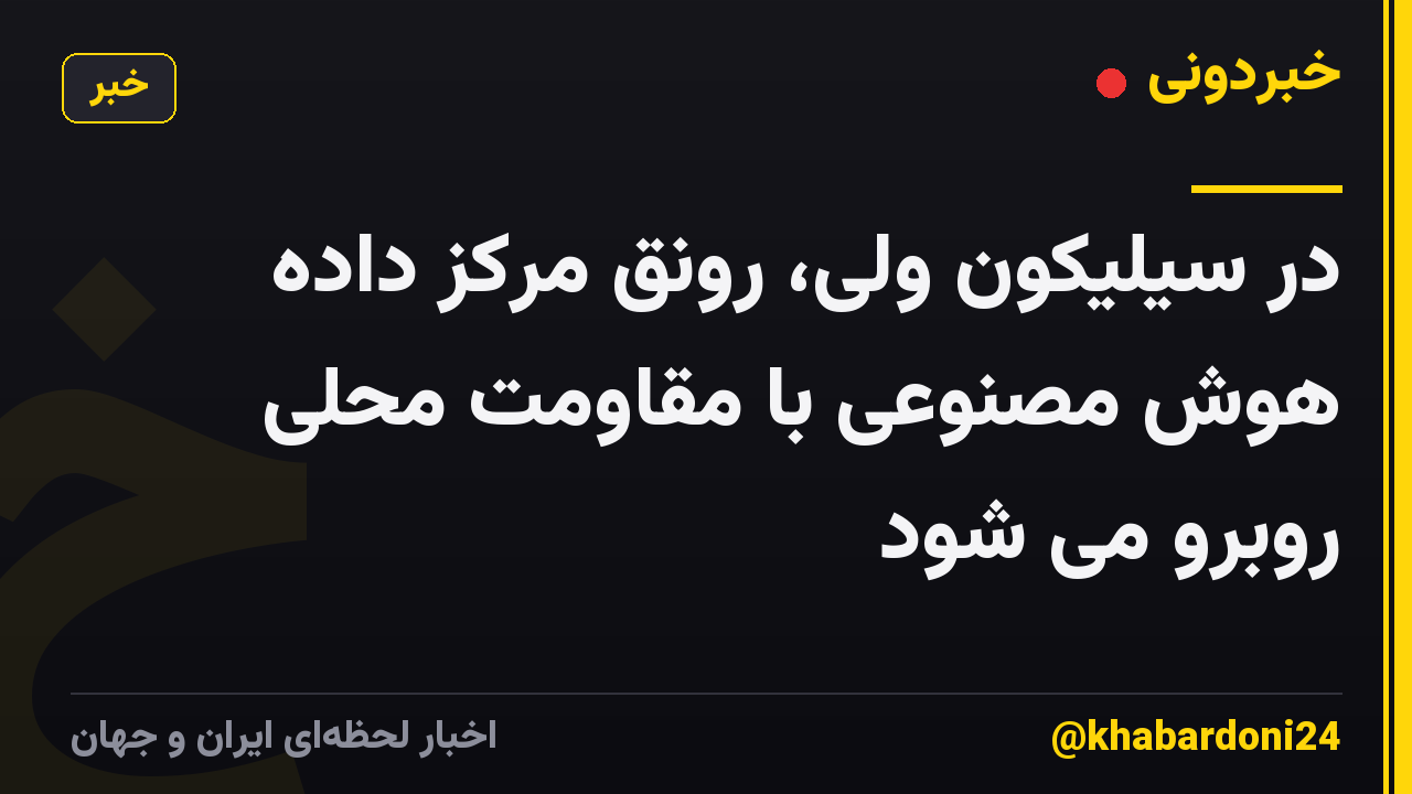 در سیلیکون ولی، رونق مرکز داده هوش مصنوعی با مقاومت محلی روبرو می شود