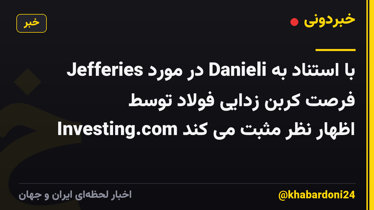 Jefferies در مورد Danieli با استناد به فرصت کربن زدایی فولاد توسط Investing.com اظهار نظر مثبت می کند