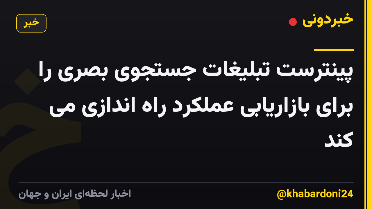 پینترست تبلیغات جستجوی بصری را برای بازاریابی عملکرد راه اندازی می کند